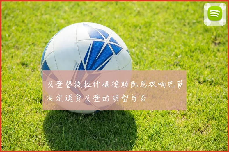 戈登替换拉什福德助凯恩双响巴萨决定退货戈登的明智与否