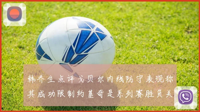 韩乔生点评戈贝尔内线防守表现称其成功限制约基奇是系列赛胜负关键