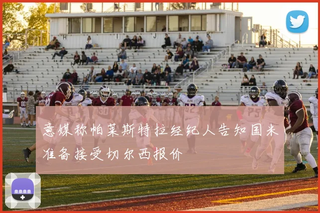 意媒称帕莱斯特拉经纪人告知国米准备接受切尔西报价